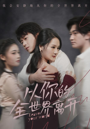从你的全世界离开（71集）最新短剧抢先看