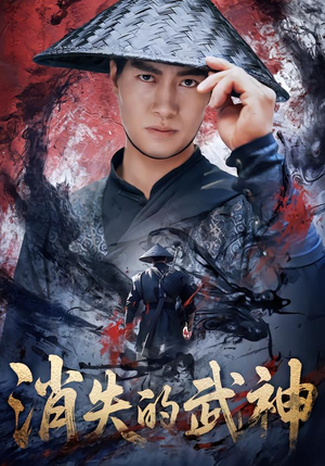 消失的武神（60集）每日短剧追不停