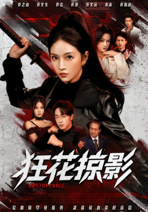 狂花掠影(53集) 狂花掠影(53集)超好看的短剧