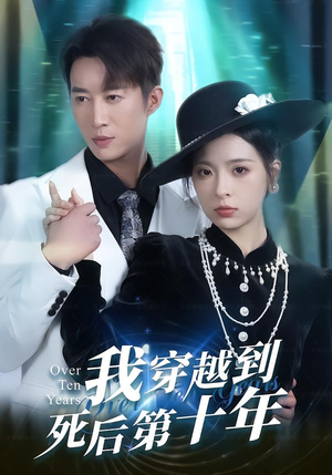 我穿越到死后第十年(49集) 我穿越到死后第十年(49集)在线免费观看