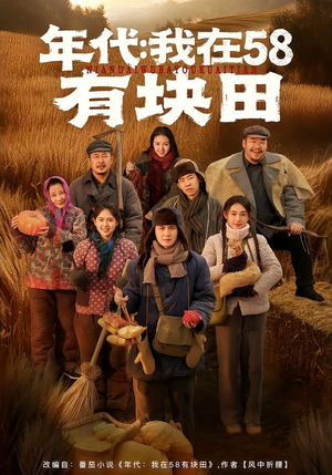 年代我在58有块田（83集）去哪里看