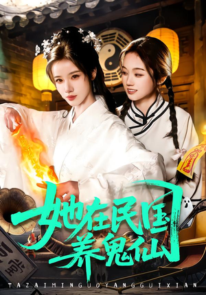 她在民国养鬼仙(108集) 她在民国养鬼仙(108集)免费版