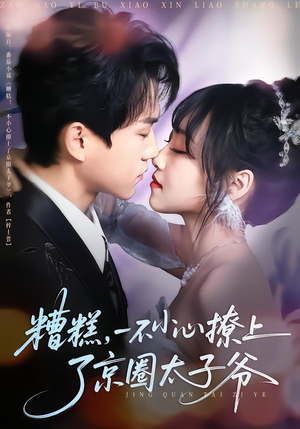 糟糕，一不小心撩上了京圈太子爷（65集）免费短剧片段