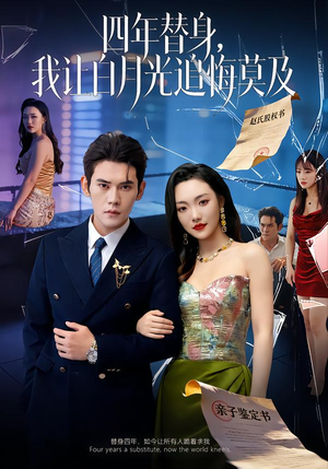 莫及四年替身，我让白月光追悔莫及（80集）网盘在线观看
