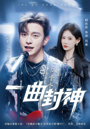 一曲封神（80集）超好看的短剧