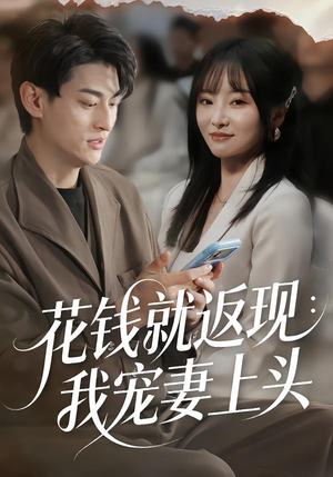 花钱就返现:我宠妻上头(80集) 花钱就返现:我宠妻上头(80集)免费看全网短剧