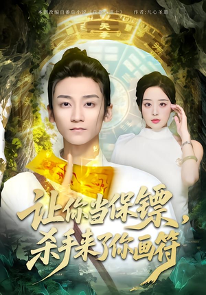 让你当保镖，杀手来了你画符（78集）精彩短剧随心推