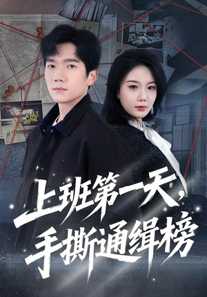 上班第一天，手撕通缉榜（79集）免费短剧全集看