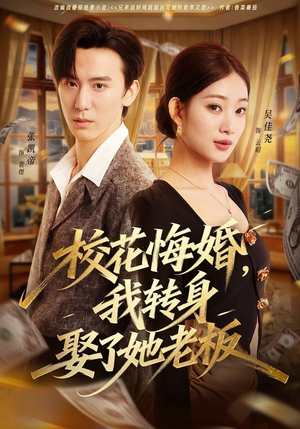 校花悔婚，我转身娶了她老板（73集）免费短剧片段