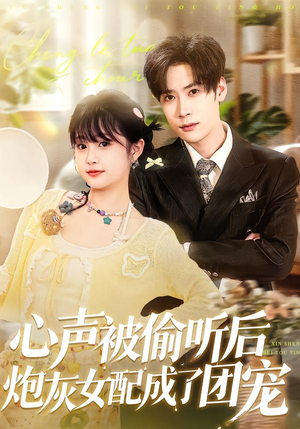 心声被偷听后炮灰女配成了团宠（87集）热门短剧免费看