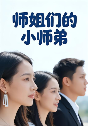 师姐们的小师弟(79集) 师姐们的小师弟(79集)简直不要太好看