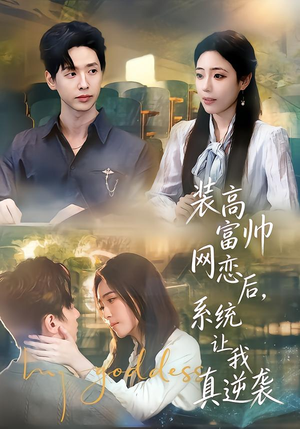 装高富帅网恋后，系统让我真逆袭（83集）1-102集