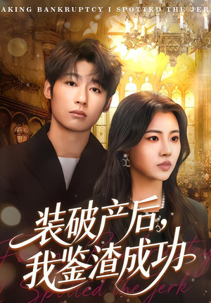 装破产后,我鉴渣成功(61集) 装破产后,我鉴渣成功(61集)免费观看全集