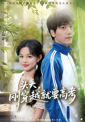 头大，刚穿越就要高考（72集）精彩短剧又来了