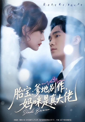 胎宝：爹地别作，妈咪是真大佬（60集）正能量短剧分享