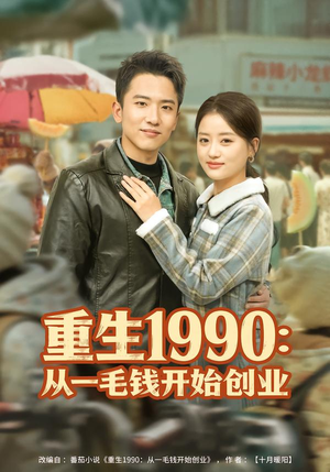 重生1990:从一毛钱开始创业(80集) 重生1990:从一毛钱开始创业(80集)免费观看