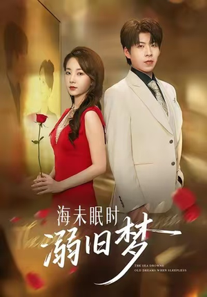 海未眠时溺旧梦(80集) 海未眠时溺旧梦(80集)爆款热门短剧