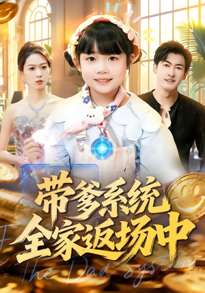 带爹系统全家返场中（90集）古装短剧热播