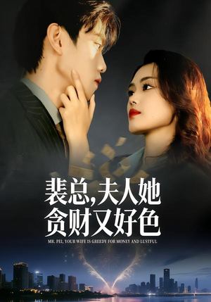 裴总，夫人她贪财又好色（79集）看到大结局