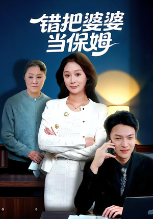 错把婆婆当保姆(50集) 错把婆婆当保姆(50集)短剧