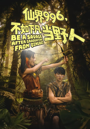 仙界996,不如下凡当野人(80集) 仙界996,不如下凡当野人(80集)全集一次看完