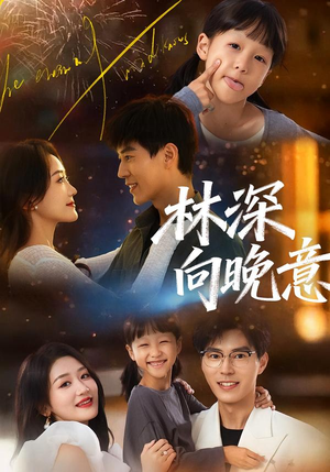 林深向晚意（70集）短剧免费观看