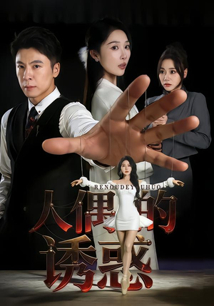 人偶的诱惑(73集) 人偶的诱惑(73集)今日最火短剧