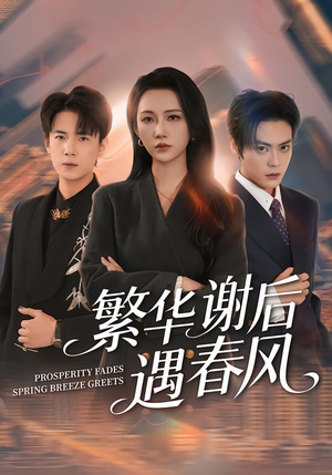 繁华谢后遇春风(57集) 繁华谢后遇春风(57集)短剧免费分享