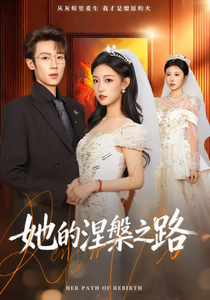 她的涅槃之路(74集) 她的涅槃之路(74集)迅雷网盘观看