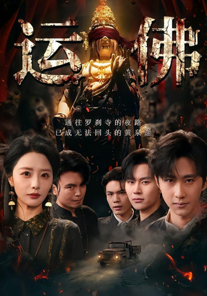 运佛(50集) 运佛(50集)独家短剧免费看
