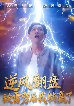 逆风翻盘被雷劈后我躺赢了(47集) 逆风翻盘被雷劈后我躺赢了(47集)不用花钱看全剧