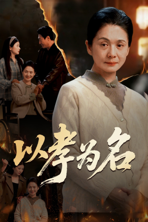 以孝为名（51集）新短剧推荐