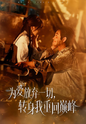 为爱放弃一切,转身我重回巅峰(57集) 为爱放弃一切,转身我重回巅峰(57集)大结局