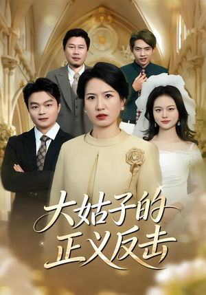 大姑子的正义反击（18集）热门短剧推荐