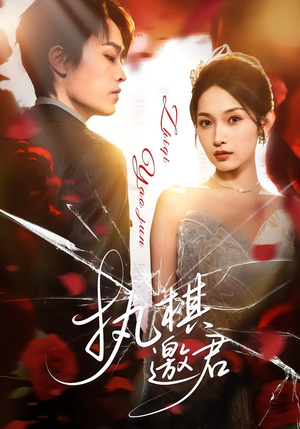 执棋邀君（64集）甜宠短剧推荐