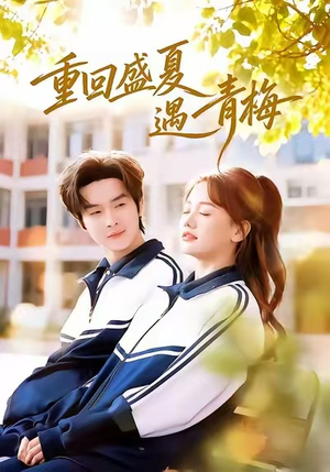 重回盛夏遇青梅（68集）超好看短剧推荐