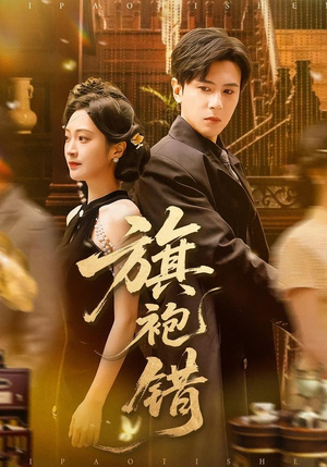 旗袍错（100集）更新时间一览表