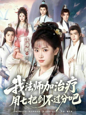 我法师加奶妈，用七把剑不过分吧（70集）大结局完美收官