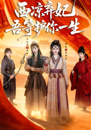 西凉弃妃，吾等护你一生（58集）全网短剧抢先看