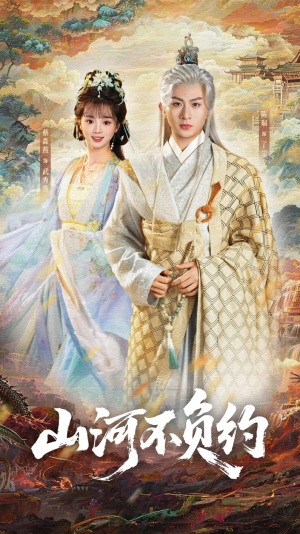 山河不负约（57集）短剧推荐分享