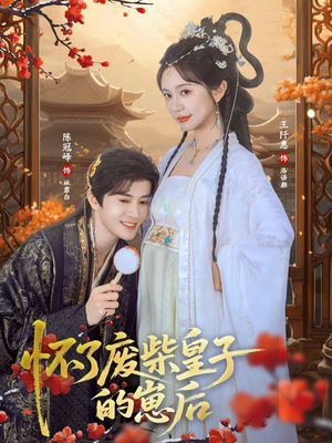 怀了废柴皇子的崽后（63集）精彩短剧热播中