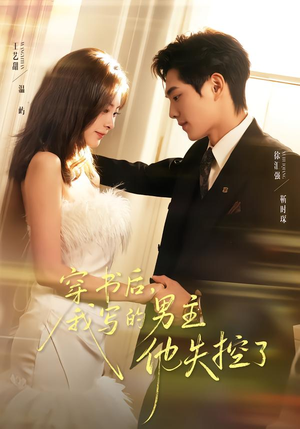 穿书后，我写的男主他失控了（70集）我全都看完了