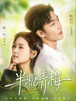 半糖青梅（96集）精彩短剧后续