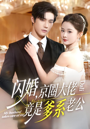 闪婚，京圈大佬竟是爹系老公（80集）热门短剧推荐。