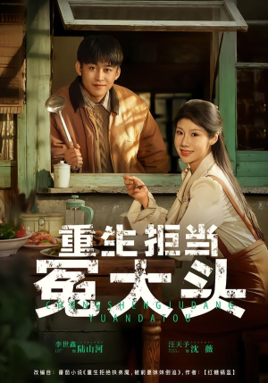 重生拒当冤大头（81集）一起追生活短剧