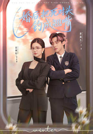 婚后，把死对头钓成翘嘴（75集）在线看到大结局