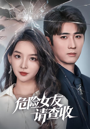 危险女友请查收（73集）恋爱短剧分享