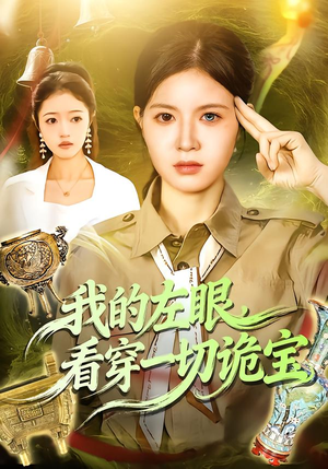 我的左眼，看穿一切诡宝（111集）短剧推荐更新中