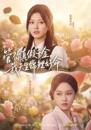管你真假千金,我天生锦鲤好命(75集) 管你真假千金,我天生锦鲤好命(75集)80到100集