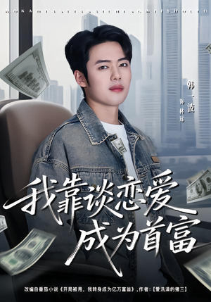 我靠谈恋爱成为首富（80集）精彩短剧后续